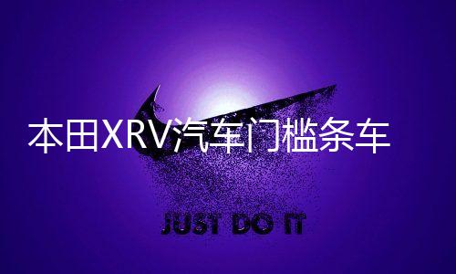 本田XRV汽车门槛条车用改装贴迎宾踏板装饰配件防踩贴用品大全
