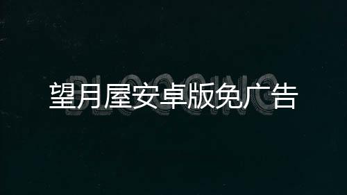 望月屋安卓版免广告