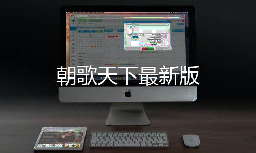 朝歌天下最新版