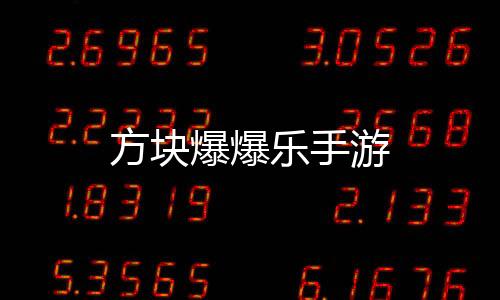 方块爆爆乐手游