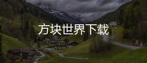 方块世界下载