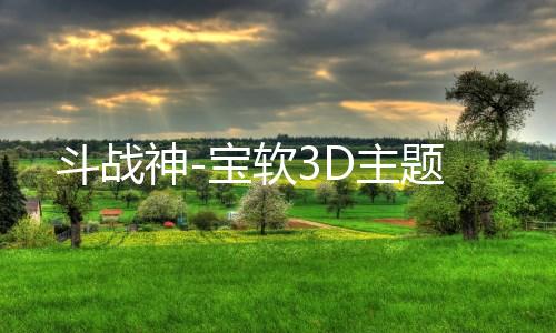 斗战神-宝软3D主题