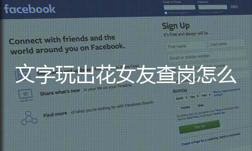 文字玩出花女友查岗怎么过 关卡通关攻略