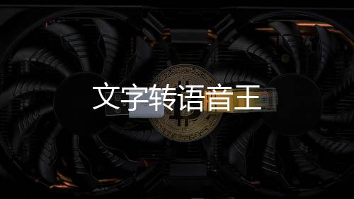 文字转语音王