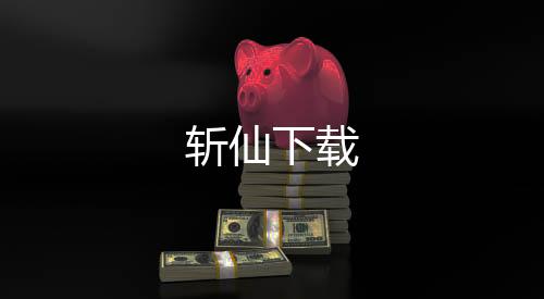 斩仙下载
