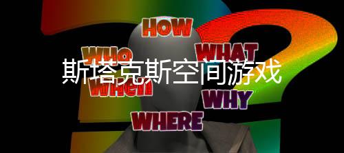 斯塔克斯空间游戏