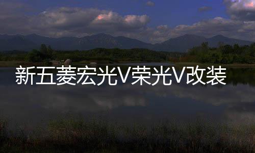 新五菱宏光V荣光V改装门槛条迎宾脚踏板后备箱后护板专用配件装饰