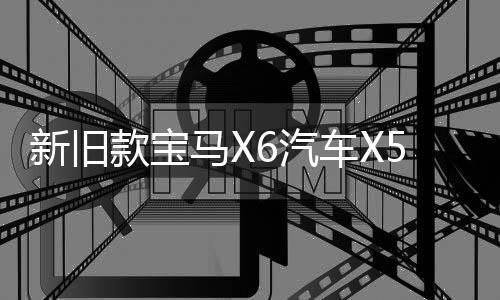 新旧款宝马X6汽车X5电子手刹模块电机驻车伺服 E70 E71马达配件