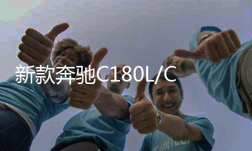 新款奔驰C180L/CLA220/GLA220原装启停汽车电瓶瓦尔塔AGM80蓄电池