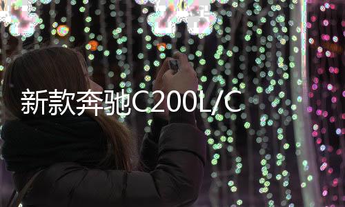 新款奔驰C200L/CLA200/GLA200原装启停汽车电瓶风帆EFB80AH蓄电池