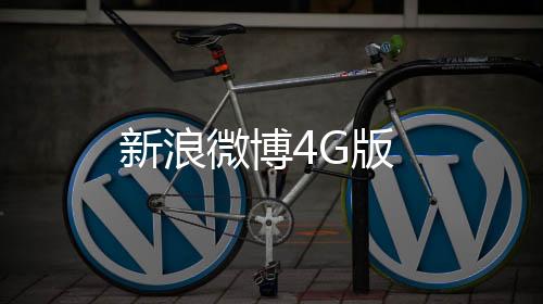 新浪微博4G版