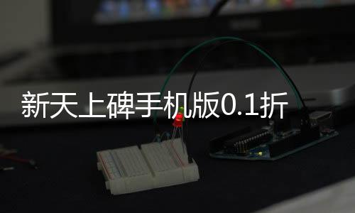 新天上碑手机版0.1折仙剑戮魔