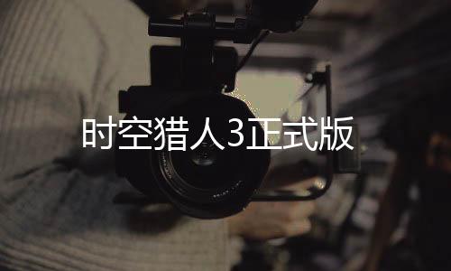时空猎人3正式版
