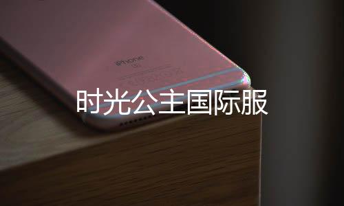 时光公主国际服