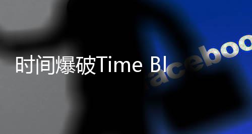 时间爆破Time Blast: Puzzle Game官方版