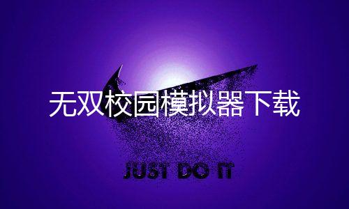 无双校园模拟器下载