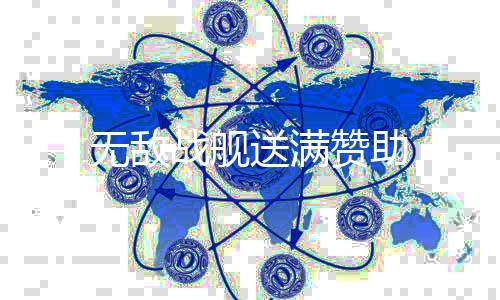 无敌战舰送满赞助