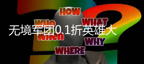 无境军团0.1折英雄大乱斗正式版