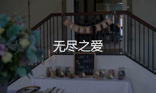 无尽之爱