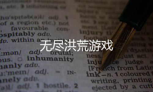 无尽洪荒游戏