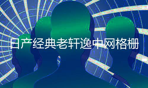 日产经典老轩逸中网格栅外观改装件爆改前脸保险杠专用装饰条配件