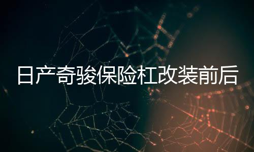 日产奇骏保险杠改装前后护杠防撞大包围汽车用品外观装饰专用配件