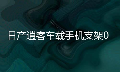 日产逍客车载手机支架08-15年专用车内导航改装配件装饰用品大全