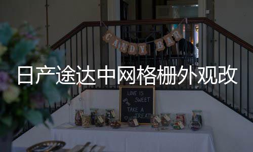 日产途达中网格栅外观改装件前脸车身保险杠专用装饰汽车用品配件
