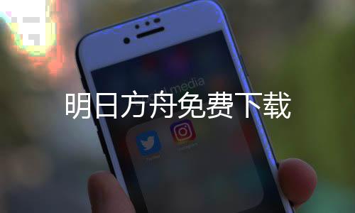 明日方舟免费下载