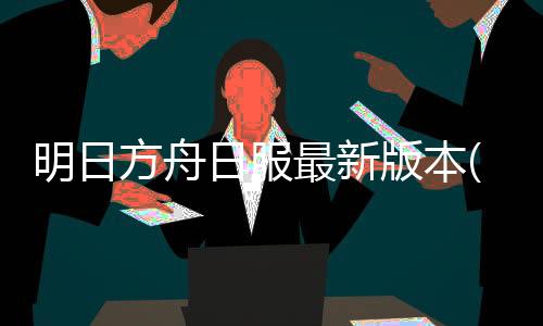 明日方舟日服最新版本(アークナイツ)