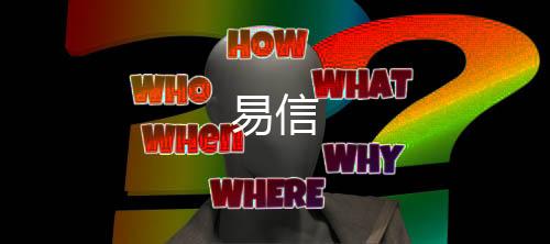 易信