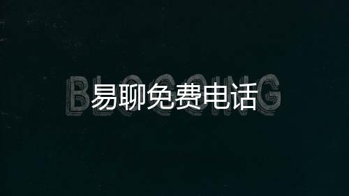 易聊免费电话