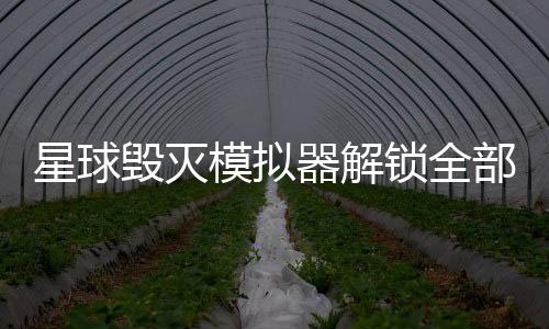 星球毁灭模拟器解锁全部武器