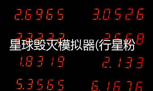 星球毁灭模拟器(行星粉碎模拟手游)