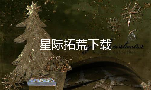 星际拓荒下载