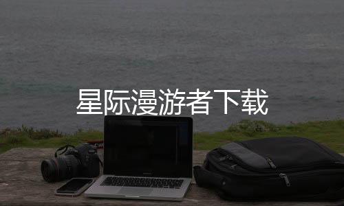 星际漫游者下载