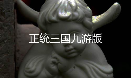 正统三国九游版