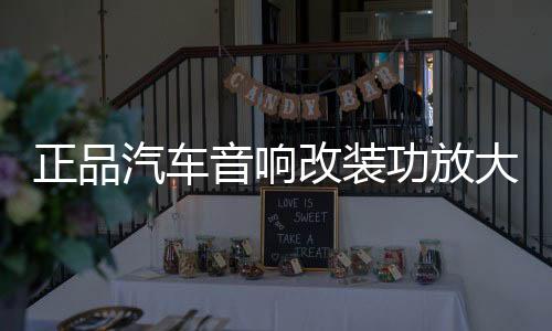 正品汽车音响改装功放大功率4路车载功放 HIFI音质四声道放大器