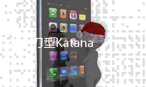 武士刀型Katana Kata完整版