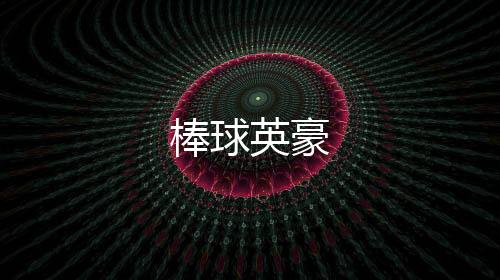 棒球英豪