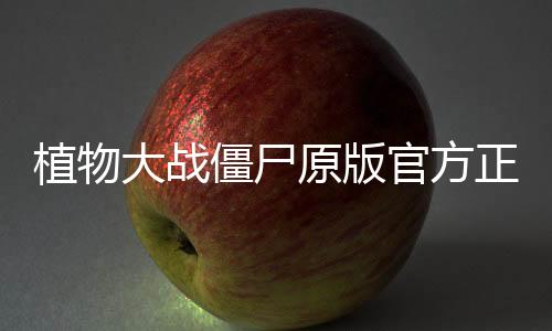 植物大战僵尸原版官方正版