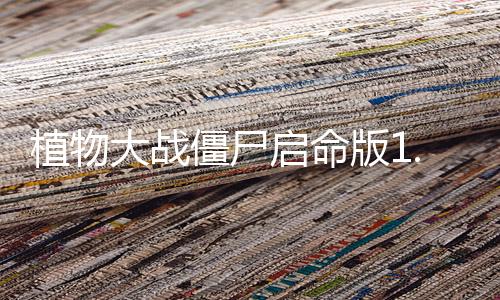 植物大战僵尸启命版1.0