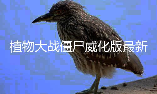 植物大战僵尸威化版最新版