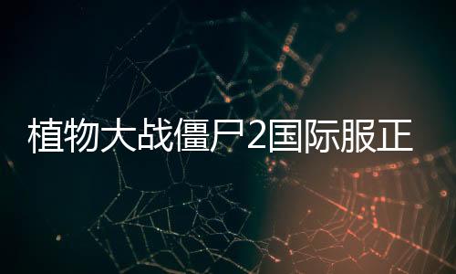 植物大战僵尸2国际服正版