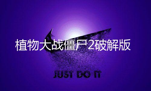 植物大战僵尸2破解版