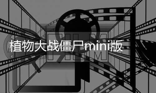 植物大战僵尸mini版免广告