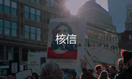 核信
