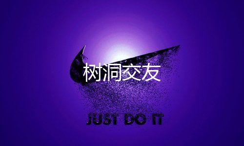 树洞交友