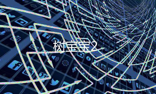 树宝宝2