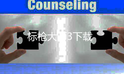 标枪大师3下载